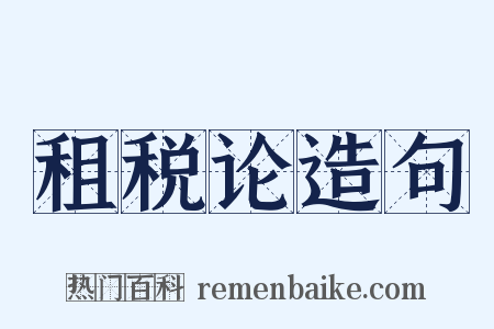 租税论造句是什么意思的图片
